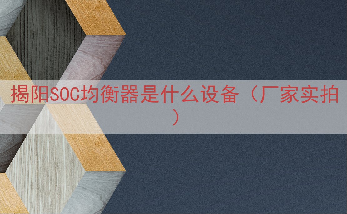 揭阳SOC均衡器是什么设备（厂家实拍）