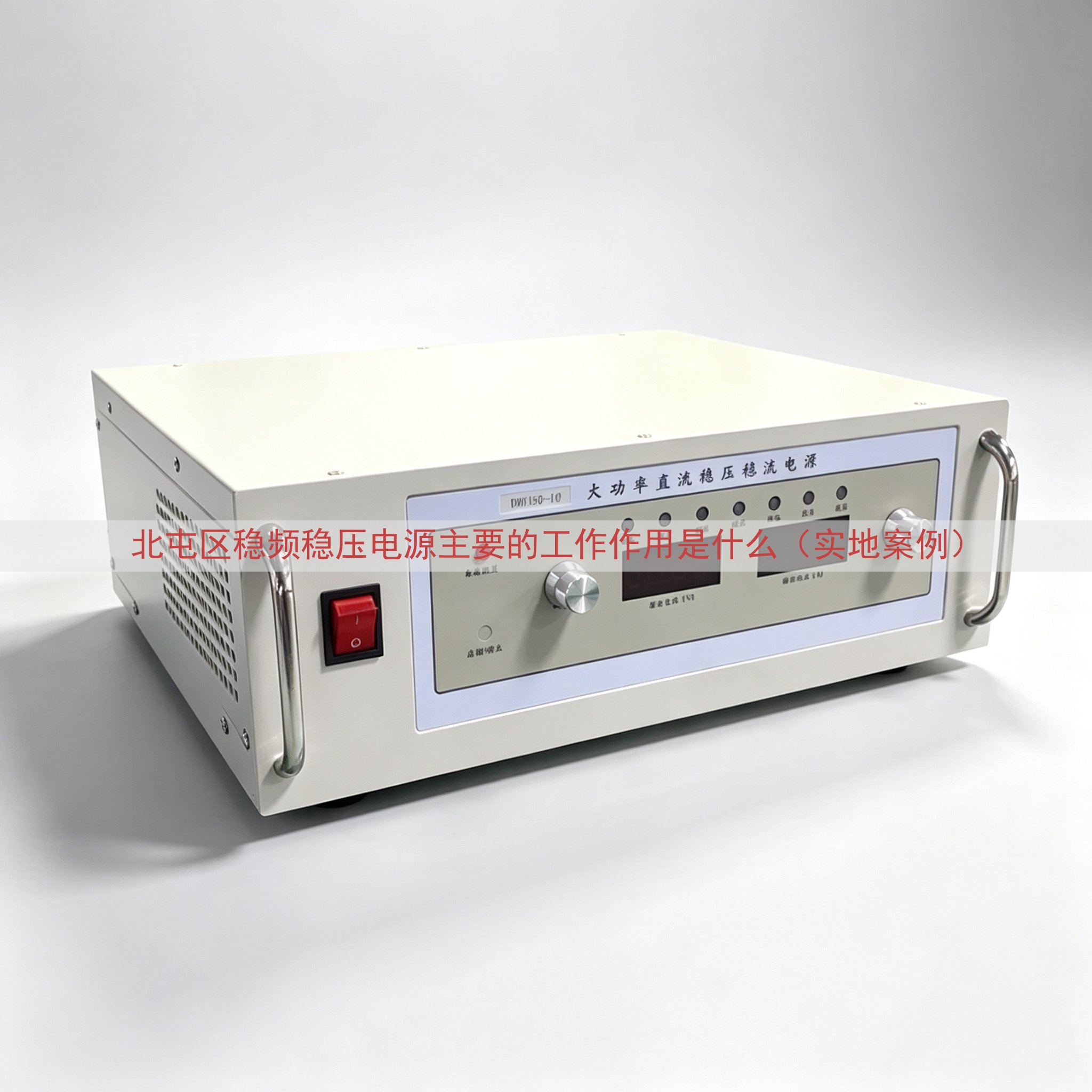 北屯区稳频稳压电源主要的工作作用是什么（实地案例）