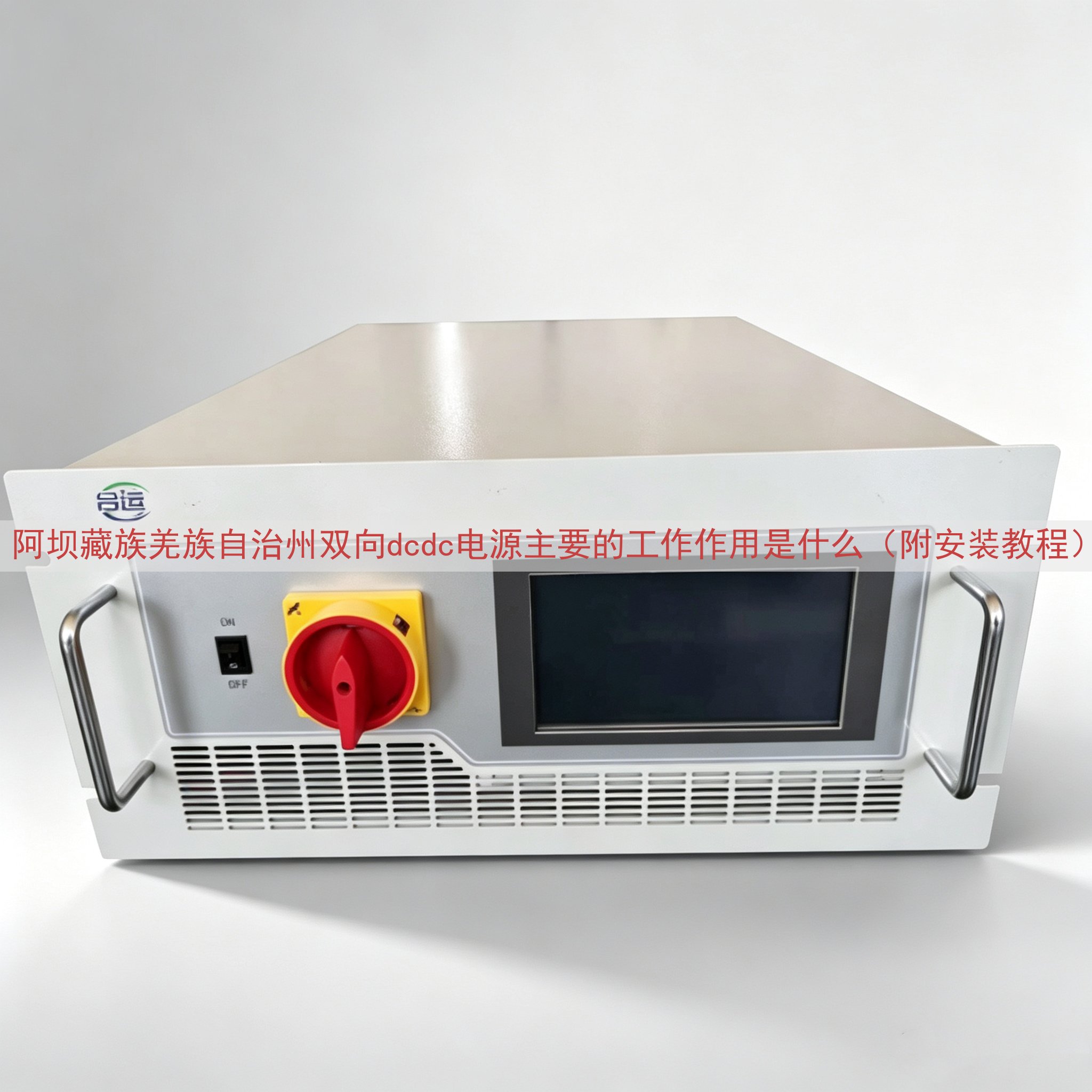 阿坝藏族羌族自治州双向dcdc电源主要的工作作用是什么（附安装教程）