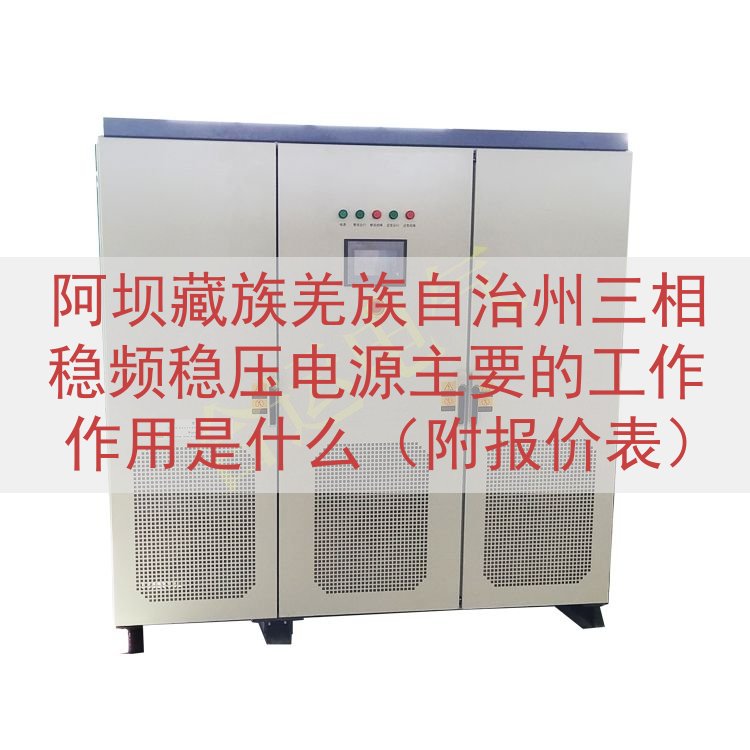 阿坝藏族羌族自治州三相稳频稳压电源主要的工作作用是什么（附报价表）