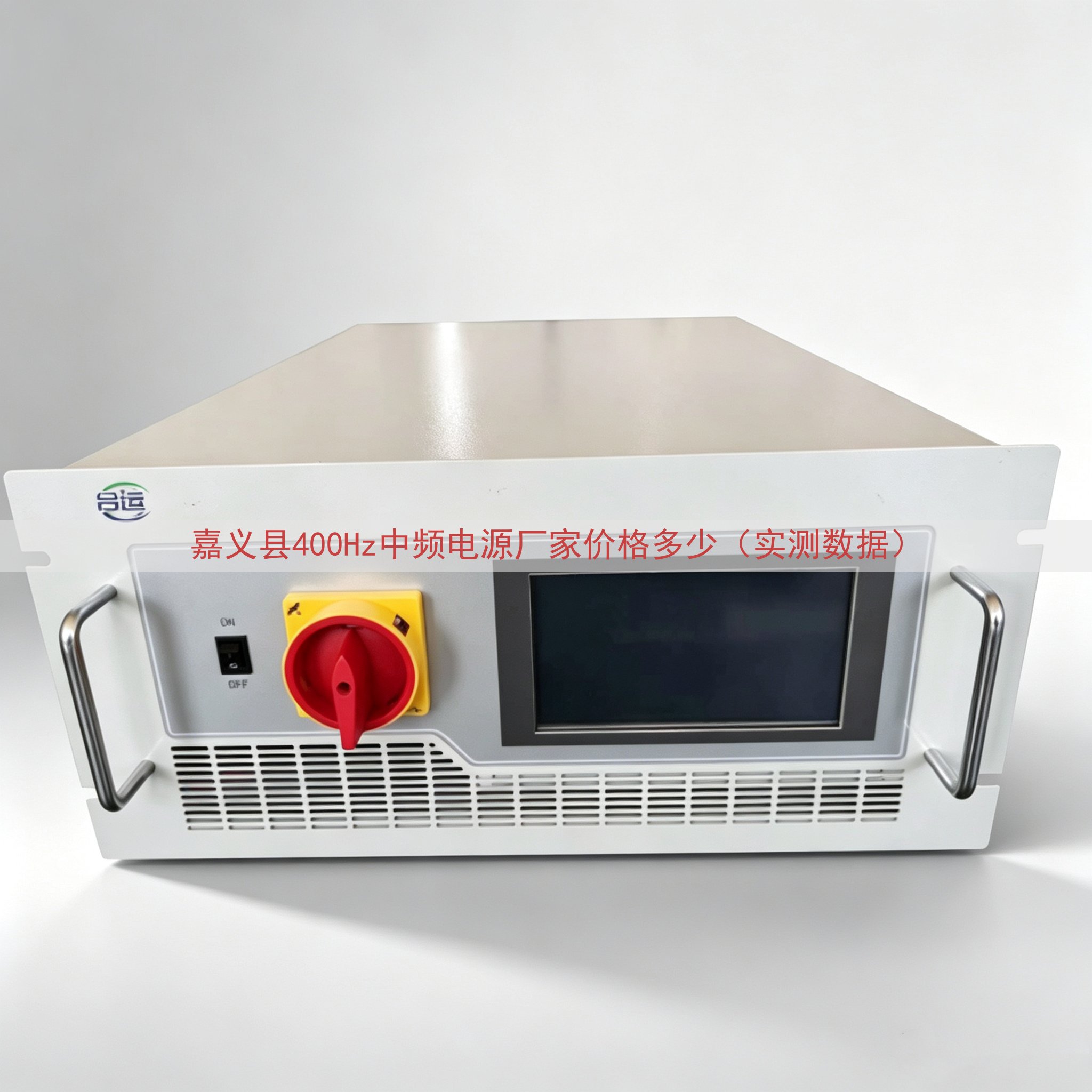 嘉义县400Hz中频电源厂家价格多少（实测数据）