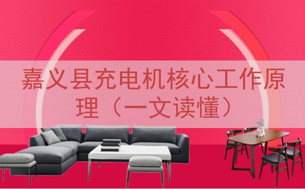 嘉义县充电机核心工作原理（一文读懂）