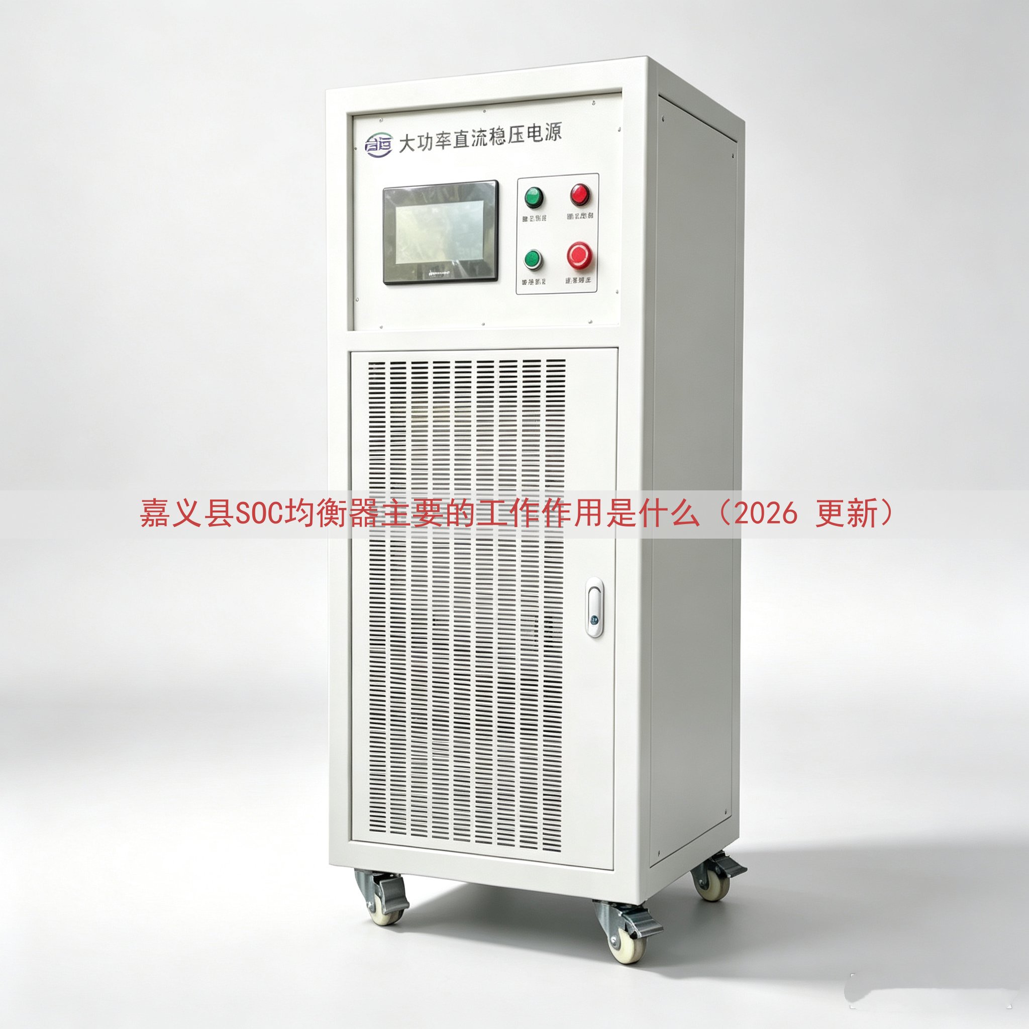 嘉义县SOC均衡器主要的工作作用是什么（2026 更新）