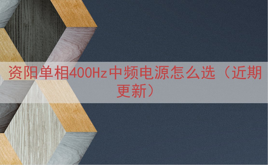 资阳单相400Hz中频电源怎么选（近期更新）